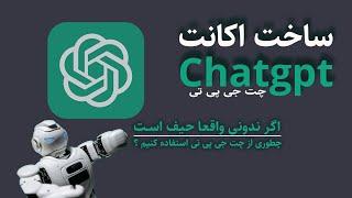 طریقه ثبت نام در سایت چت جی پی تی  ساخت اکانت و نحوه استفاده  در افغانستان و ایران  chatgpt