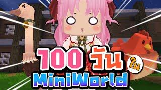 เอาชีวิตรอด 100 วัน ในต่างดาว? Mini World CREATA Ep3