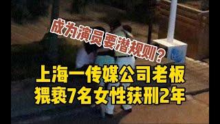 上海一传媒公司老板猥亵7名女性获刑2年，以“成为演员要潜规则”为由逼迫员工_哔哩哔哩 ゜-゜つロ 干杯-bilibili