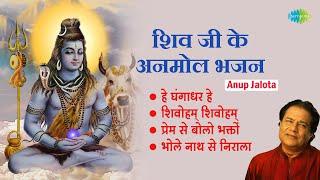 शिव भजन  Anup Jalota  He Ghangadhar He  Shivohm Shivohm  Bhole Nath Se Nirala  Shiv Bhakti Geet