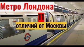 Метро Лондона 11 отличий от Москвы