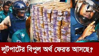 নেতাদের লুট করা টাকা ফেরাতে অন্তর্বর্তী সরকার...  Maasranga News