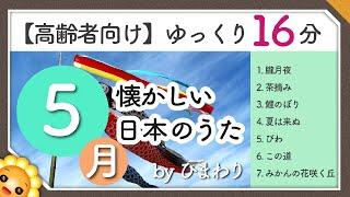 【5月春・初夏】高齢者向け 懐かしい日本のうたメドレー（途中広告なし）ゆっくりで一緒に歌いやすい　byひまわり（朧月夜茶摘み鯉のぼり夏は来ぬびわこの道みかんの花咲く丘）