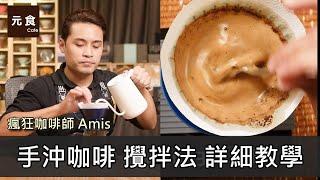 手沖咖啡 攪拌法-瘋狂咖啡師 Amis要澄清 大家都誤會了?-手沖咖啡慢慢來-元食咖啡