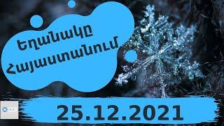 Եղանակի տեսություն 25.12.2021