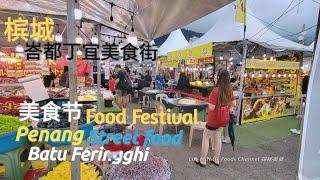 槟城峇都丁宜假期日逛逛夜市美食街旅游胜地 Penang Batu Ferringhi Food Festival Night Market Street Food