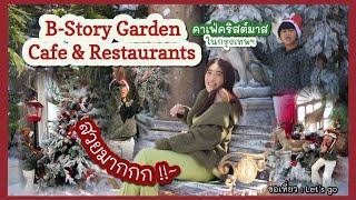 หิมะตกที่เมืองไทยย  B-Story Garden Cafe & Restaurants คาเฟ่คริสต์มาส By ขอเที่ยว  Let’s go