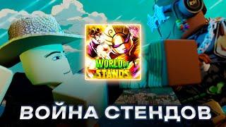 WOS Война стендов  Nibovid - Roblox