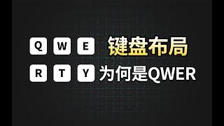 键盘排布为什么是“QWERTY”？整整百年无人改进？