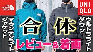 マウンテンライトジャケットがついにユニクロのウルトラライトダウンと合体！ノースフェイス最強アウターを徹底レビュー！【ジップインジップ】