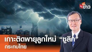 เกาะติด พายุลูกใหม่ ซูลิก กระทบไทย I คนชนข่าว I 18-09-67