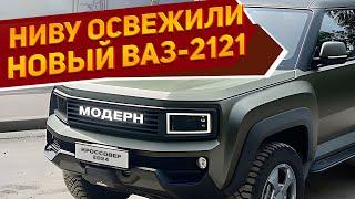 Новый внедорожник ВАЗ-2121 Нива Модерн 2025 рассекретили отличная проходимость и высокая динамика