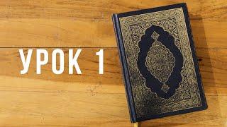 Коран с Нуля  Урок 1 из 35 Алиф Ба Та  Са