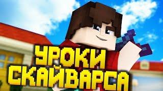 УРОКИ СКАЙВАРСА SKY WARS ТУТОРИАЛ ОТ ФЬЮЖКИ УРОКИ ПВП