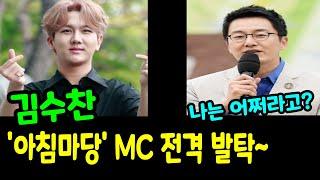 김수찬KBS 아침마당 MC 전격 발탁 사상 첫 연예인 MC 등극