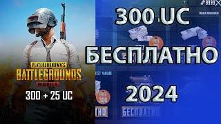 КАК ПОЛУЧИТЬ 300 UC БЕСПЛАТНО В 2024  РАЗДАЧА ДЛЯ ВСЕХ В PUBG MOBILE