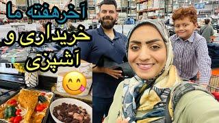 ولاگ‌آخرهفتهخریداری مواد غذایی آشپزی پختن یک غذای خوشمزه برای چاشتقیمت موادغذایی درامریکا