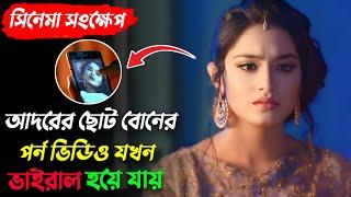 বন্ধু হয়ে যখন আরেক বন্ধুর বোনের গোপন ভিডিও বানিয়ে নেয়  Troll Full Explained  Apurba Tasnia Farin