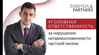 Уголовная ответственность за нарушение неприкосновенности частной жизни