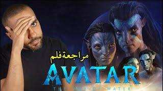 مراجعة فلم Avatar The Way of Water