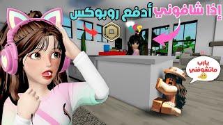 عشت في بيوت الناس بدون مايشوفوني‍️واذا شافوني ‼️ادفع روبوكس  ماب البيوت Roblox