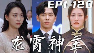 《龍霄神主》第1120集【高清完結合集】丨身負重傷的我，意外被美女姐姐撿回家中！又因強行接收兄長功力，而失去神智！如今因禍得福，我不僅恢複記憶，還得賢妻！我定會守護心愛之人，重回世界巅峰！#嘟嘟剧场