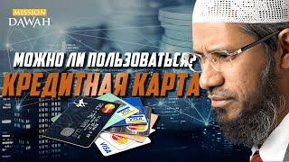 КРЕДИТНАЯ КАРТА Можно ли пользоваться в Исламе?