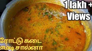 ரோட்டு கடை எம்டி சால்னாEmpty salna  parotta salna salna recipe in tamil abis healthy kitchen