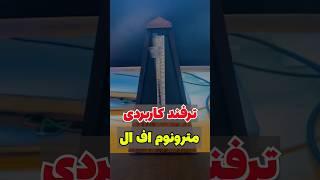 این ترفند مترونوم  تو اف ال رو هیچکس نمی دونه