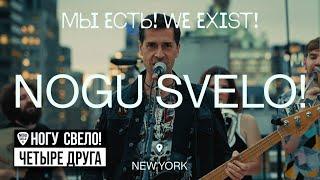 Ногу Свело - Четыре Друга Live New York