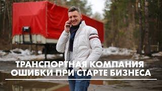 Транспортная компания начать бизнес без ошибок   как открыть транспортную компанию