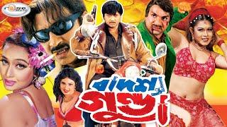 Badsha Gunda  বাদশা গুন্ডা  Bangla Full Movie HD  Rubel  Shayla  Sohel  Nupur  Shapla  Misha