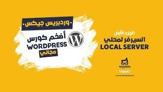 1.1 - كيفية عمل سيرفر محلي Local Server وتنصيب الووردبريس WordPress عليه