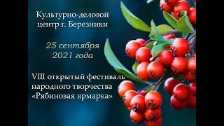 Рябиновая ярмарка - 2021