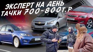 ЭКСПЕРТ НА ДЕНЬ АВТО ЗА 800тр НА АКПП VW JETTA ASTRA CRUZE FORD FOCUS SOLARIS TIIDA MAZDA 6