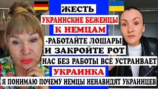 ЖЕСТЬ -УКР. БЕЖЕНЦЫ РАБОТАЙТЕ ЛОШАРЫЗАКРОЙТЕ РОТНАС БЕЗ РАБОТЫ ВСЁ УСТРАИВАЕТ В ГЕРМАНИИ