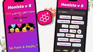 شرح هونيستا التحديث الجديد خط وايموجي الايفون الجديد🫣ريل الايفون TUTORIAL Honista v 8️‍