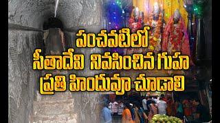 Sita gufa  panchavati  Nasik  రాక్షసుల నుండి రక్షించేందుకు సీతాదేవిని ఉంచిన రహస్య గుహ #sitagufa