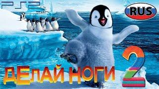 Делай Ноги 2 Warner Brothers Полностью Все Катсцены