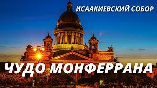 Исаакиевский собор в Петербурге. 12.Чудо Монферрана