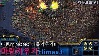 스타크래프트 리마스터 유즈맵  요청맵 마린키우기 클라이맥스3 지옥모드 #1  - Starcraft Remastered use map 