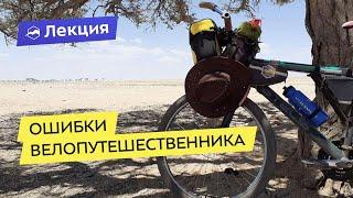 Ошибки велопутешественника и как их избежать