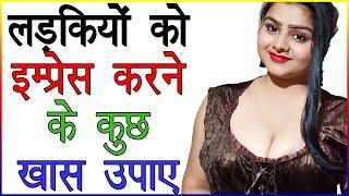 लड़की को इम्प्रेस करने के कुछ ख़ास उपाए  Ladkiyan Impress Kaise Hoti Hain  Best Love Tips In Hindi