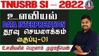 TNUSRB SI 2022 உளவியல் DATA INTERPRETATION தரவு செயலாக்கம் உளவியலில் பெறலாம் முழு மதிப்பெண்....