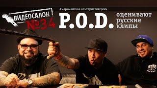 P.O.D.  Payable on Death смотрят русские клипы Видеосалон №34