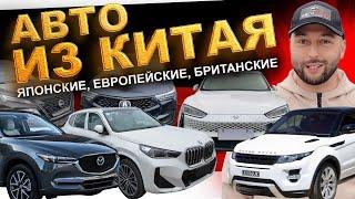 ЦЕНЫ на авто из Китая Huawei Acura Mazda BMW X-Trail Škoda Jetta Range Rover. АВТОЗАКАЗ