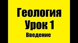 РОЖДЕНИЕ ГЕОЛОГИИ.ВВЕДЕНИЕ - 1 УРОК - ГЕОЛОГИЯ ПО ПЛЕЙЛИСТАМ