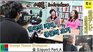 6색톡 술1. 한국의 케이 몽골의 오기 Introduce with 오광테레비