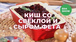 Еда Шоу  Киш со свёклой и сыром фета