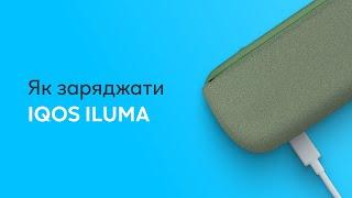 Як заряджати IQOS ILUMA?